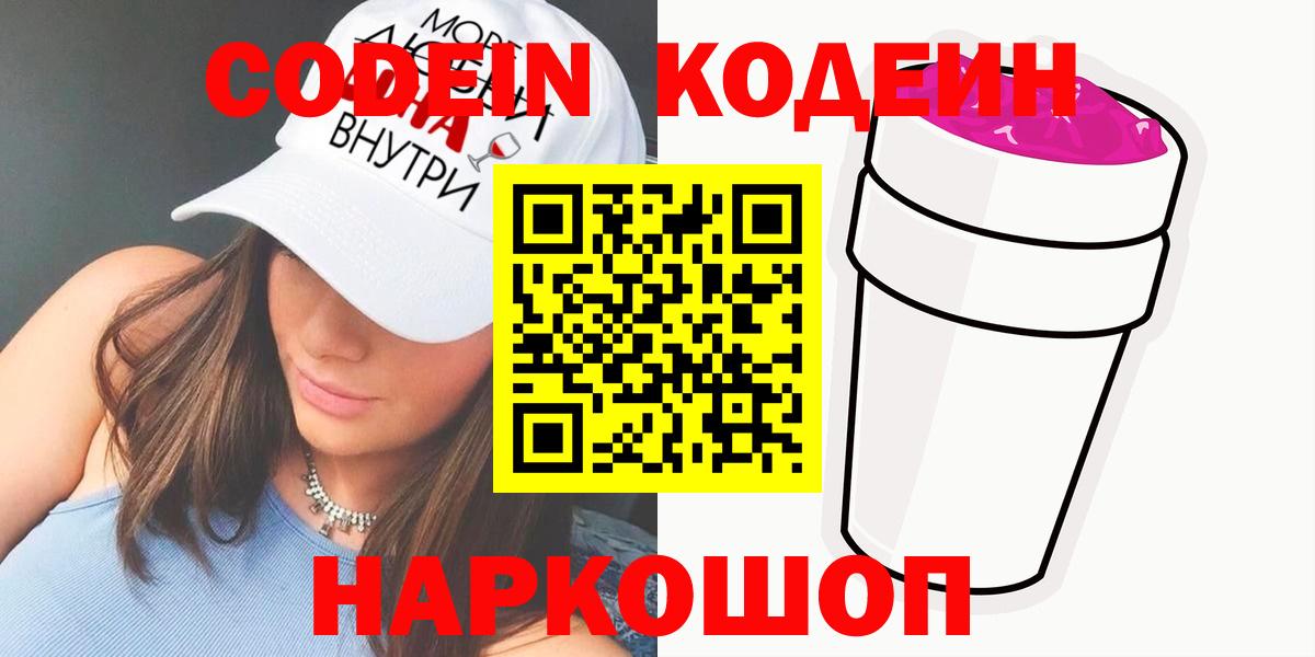 Кодеиновый сироп Lean Purple Drank  Вход с VPN  Шахты  Кодеиновый сироп Lean Purple Drank 